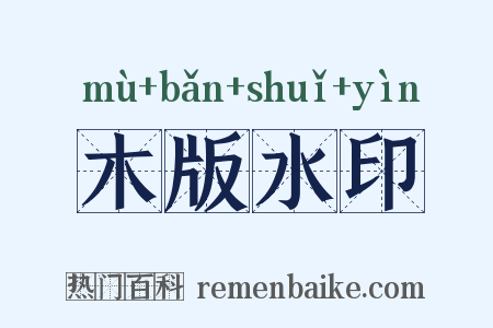 木版水印是什么意思的图片